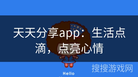 天天分享app：生活点滴，点亮心情