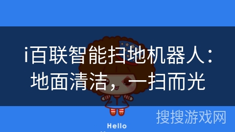 i百联智能扫地机器人:地面清洁,一扫而光 i百联智能扫地机器人:地面清洁,一扫而光