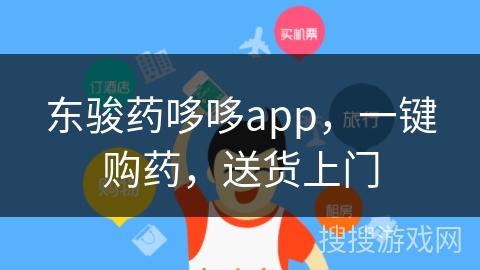 东骏药哆哆app,一键购药,送货上门 东骏药哆哆app,一键购药,送货上门
