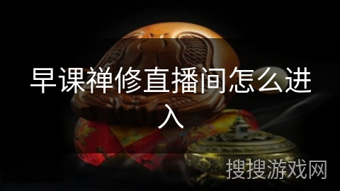 早课禅修直播间怎么进入