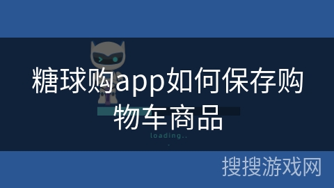 糖球购app如何保存购物车商品