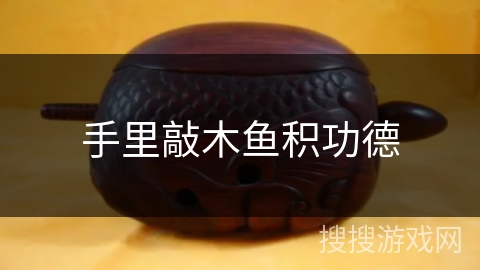 手里敲木鱼积功德