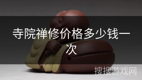 寺院禅修价格多少钱一次