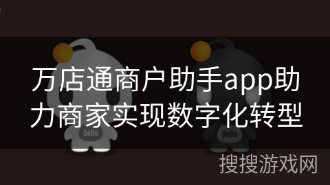 万店通商户助手app助力商家实现数字化转型 万店通商户助手app助力商家实现数字化转型