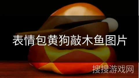 表情包黄狗敲木鱼图片