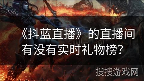 《抖蓝直播》的直播间有没有实时礼物榜？