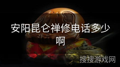 安阳昆仑禅修电话多少啊