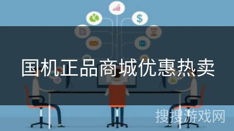 国机正品商城优惠热卖