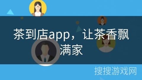 茶到店app，让茶香飘满家