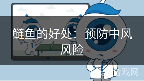 鲢鱼的好处：预防中风风险