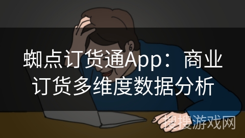 蜘点订货通App：商业订货多维度数据分析