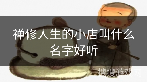 禅修人生的小店叫什么名字好听