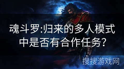 魂斗罗:归来的多人模式中是否有合作任务？