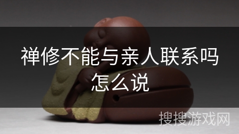 禅修不能与亲人联系吗怎么说 禅修不能与亲人联系吗怎么说