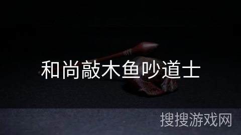 和尚敲木鱼吵道士