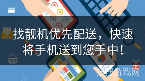 找靓机优先配送，快速将手机送到您手中！