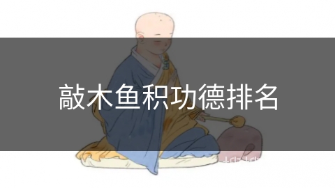 敲木鱼积功德排名 敲木鱼积功德排名