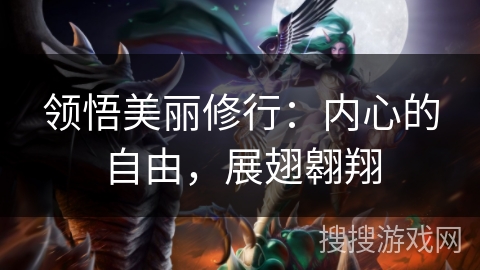 领悟美丽修行：内心的自由，展翅翱翔