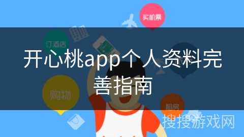 开心桃app个人资料完善指南