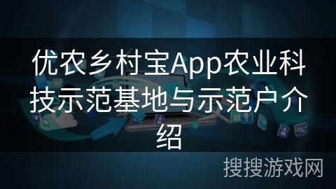 优农乡村宝App农业科技示范基地与示范户介绍