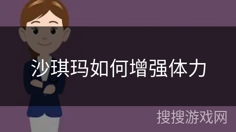 沙琪玛如何增强体力