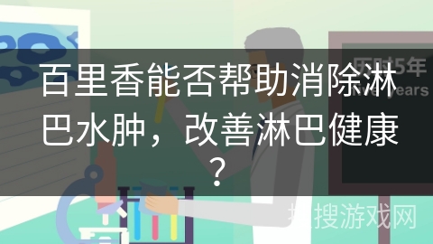 百里香能否帮助消除淋巴水肿，改善淋巴健康？