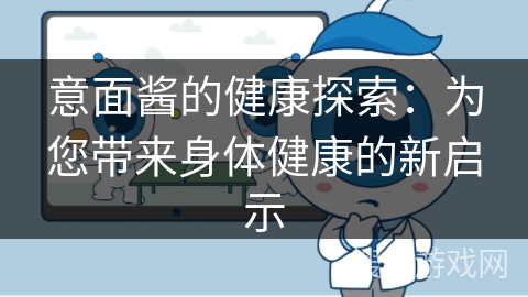意面酱的健康探索：为您带来身体健康的新启示
