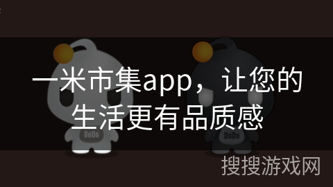 一米市集app，让您的生活更有品质感