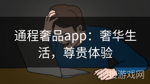 通程奢品app：奢华生活，尊贵体验