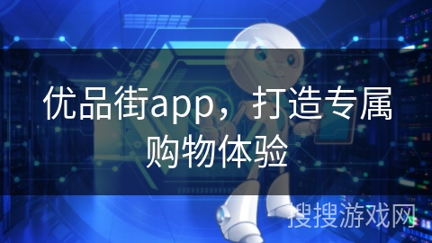 优品街app，打造专属购物体验
