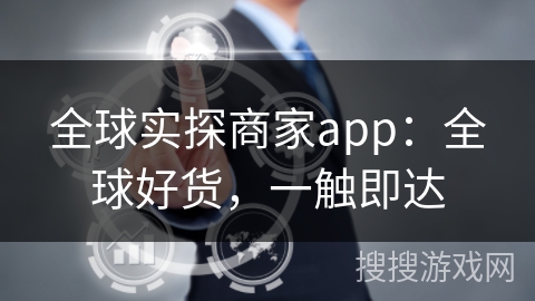 全球实探商家app：全球好货，一触即达
