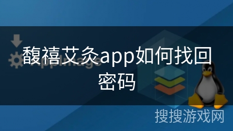 馥禧艾灸app如何找回密码