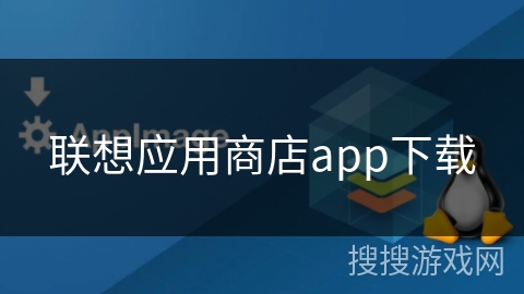联想应用商店app下载