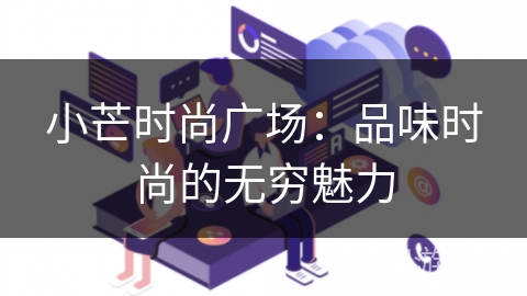 小芒时尚广场：品味时尚的无穷魅力