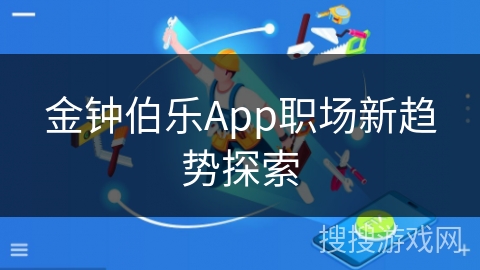 金钟伯乐App职场新趋势探索