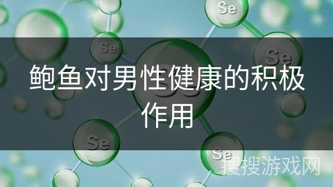 鲍鱼对男性健康的积极作用 鲍鱼对男性健康的积极作用