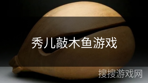 秀儿敲木鱼游戏 秀儿敲木鱼游戏