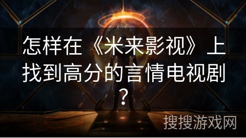 怎样在《米来影视》上找到高分的言情电视剧？