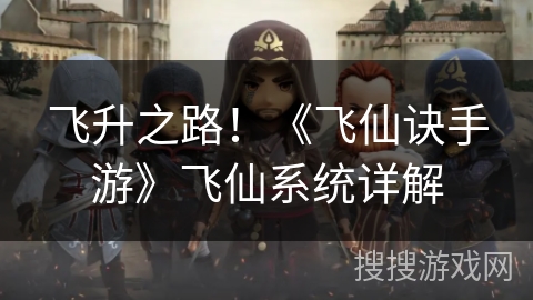 飞升之路！《飞仙诀手游》飞仙系统详解