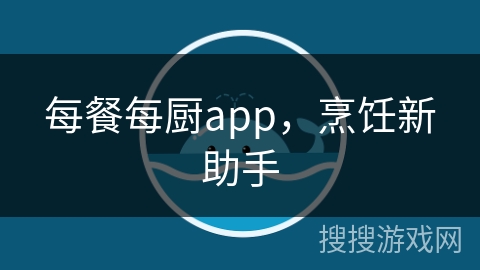 每餐每厨app,烹饪新助手