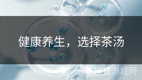 健康养生，选择茶汤