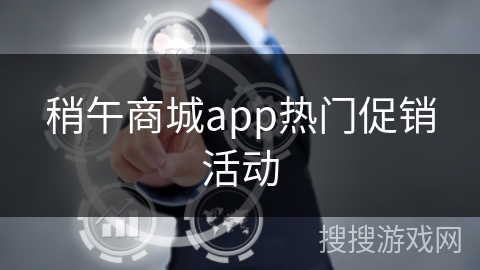 稍午商城app热门促销活动