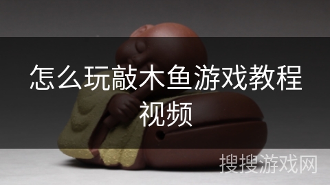 怎么玩敲木鱼游戏教程视频