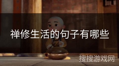 禅修生活的句子有哪些