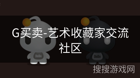 G买卖-艺术收藏家交流社区