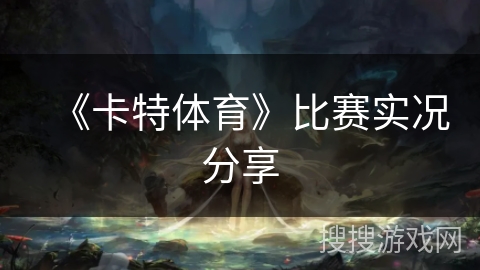 《卡特体育》比赛实况分享