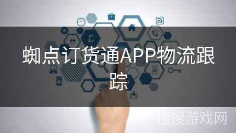 蜘点订货通APP物流跟踪