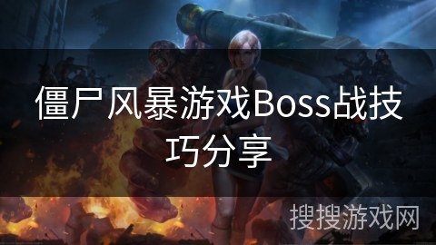 僵尸风暴游戏Boss战技巧分享 僵尸风暴游戏Boss战技巧分享