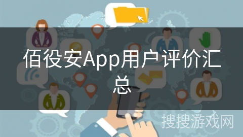 佰役安App用户评价汇总