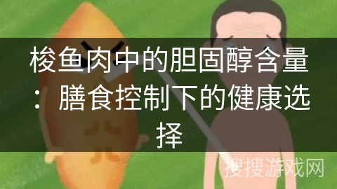 梭鱼肉中的胆固醇含量：膳食控制下的健康选择